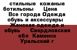  стильные  кожаные ботильоны   › Цена ­ 800 - Все города Одежда, обувь и аксессуары » Женская одежда и обувь   . Свердловская обл.,Каменск-Уральский г.